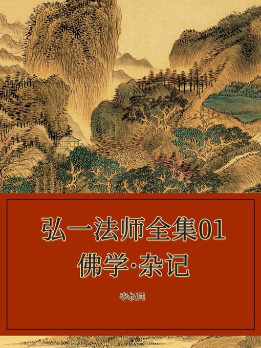 Title details for 弘一法师全集01佛学·杂记 by 李叔同 - Available